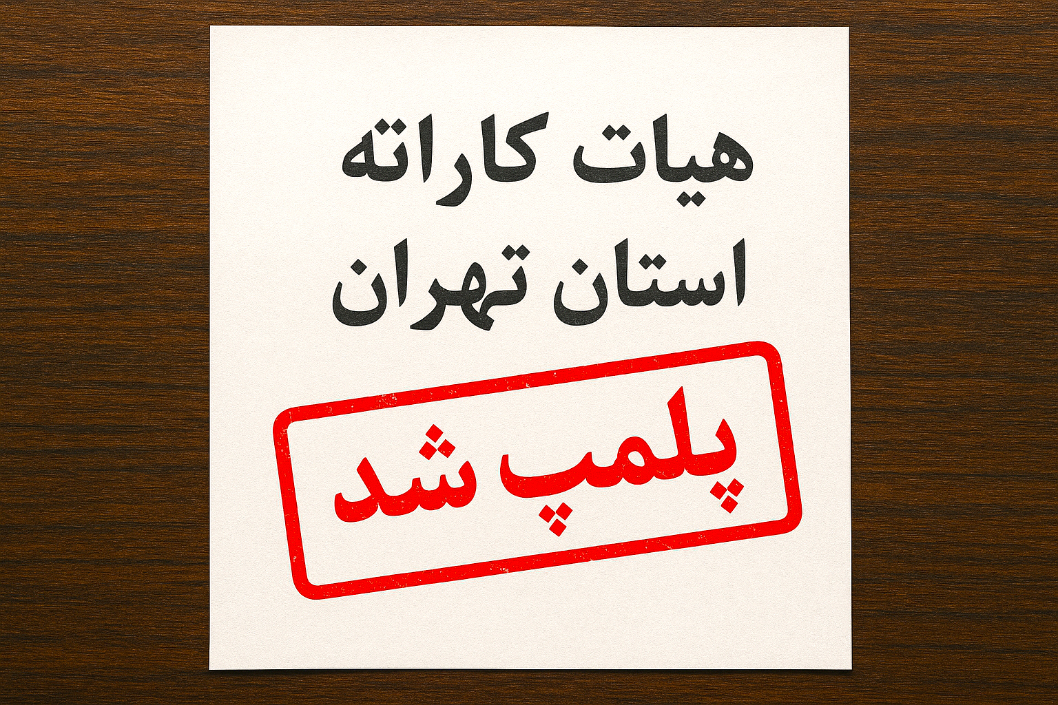 هیأت کاراته استان تهران پلمپ شد